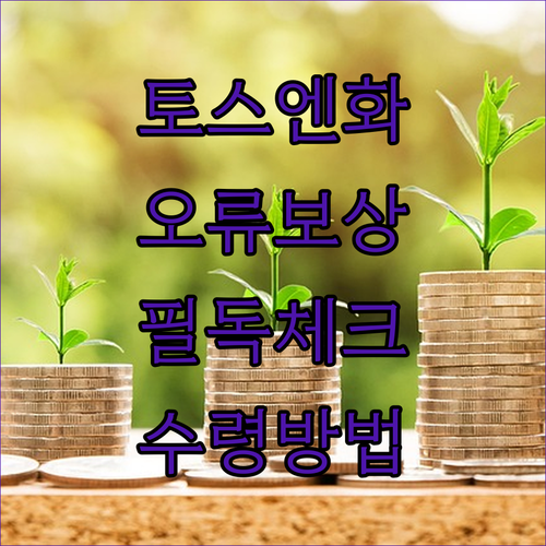 토스뱅크 엔화 환전 시스템 오류 피해 보상 확인 방법