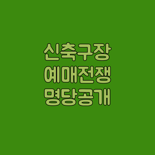 2026 한화 이글스 신축구장 개막전 예매 및 구역별 명당 정보