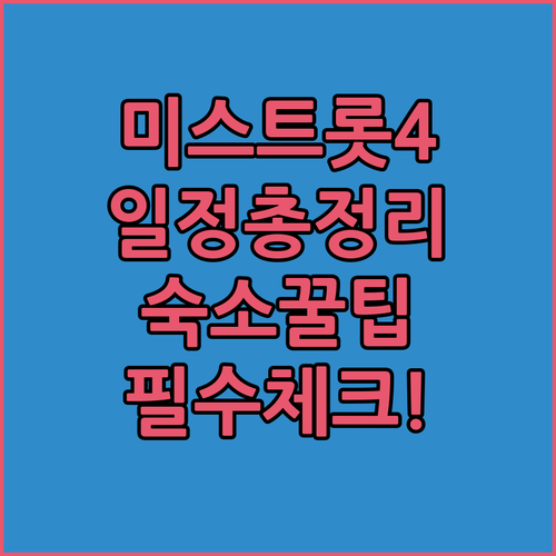 미스트롯4 전국 투어 일정 및 공연장 근처 가성비 호텔 정보