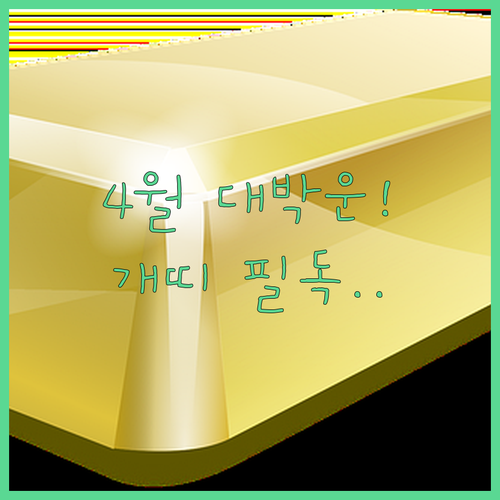 1946년생 개띠 4월 종합 운세와 행운을 주는 요소