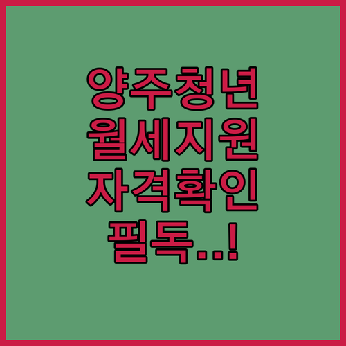 양주시 청년 월세 지원 소득 기준 및 무주택 요건 확인하기