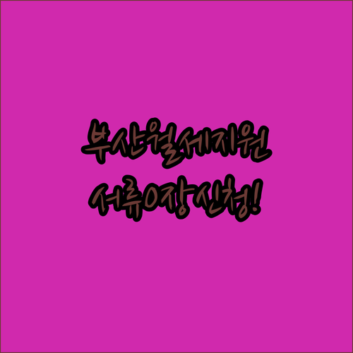 부산 청년월세지원 서류 보완 없는 원스톱 신청 방법