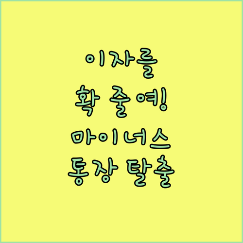 마이너스통장 대환대출 활용법 | 금리 절감 효과와 실행 전 확인사항