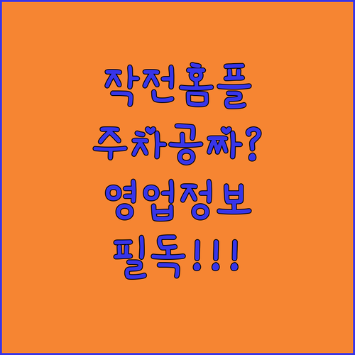 2026년 4월 홈플러스 작전점 주차 요금 체계와 영업 정보 요약