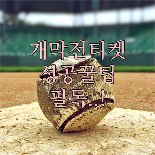 2026 KBO 개막전 티켓 예매 방법과 랜더스필드 구장 정보