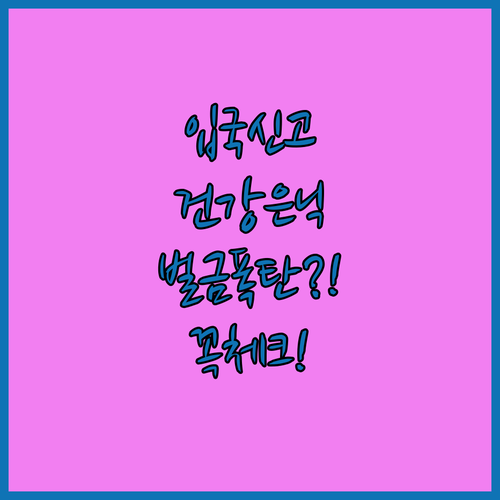 입국신고서 건강상태 숨겼다가 벌금 폭탄 맞지 않으려면