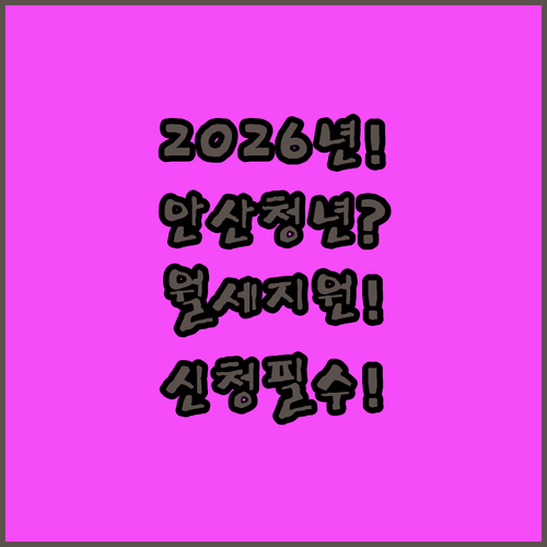 2026년 안산 청년월세지원 신청 조건과 서류 준비