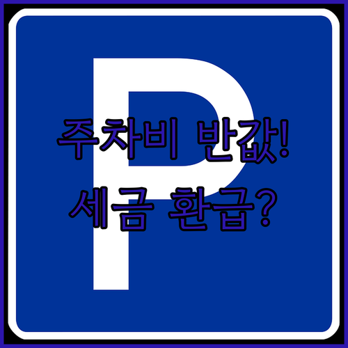 민간 차량 5부제 자율 참여 시 주차비 할인 및 세제 혜택 정리