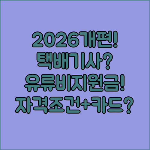 2026년 개편 택배기사 유류비 지원금 자격 조건과 카드 발급 방법