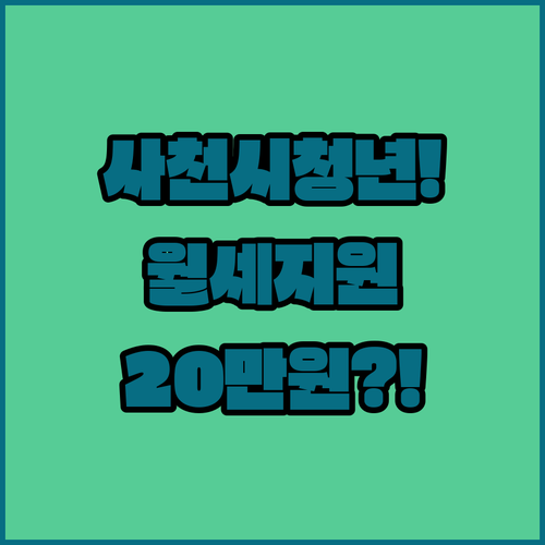 사천시 청년월세 월 20만원 현금 지원 나이와 소득 기준