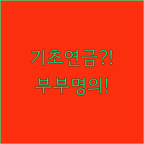 기초연금 수급을 위한 부부 공동명의 재산 관리법