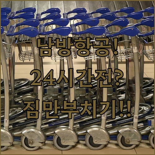 중국남방항공 온라인 체크인 24시간 전부터 가능 | 공항 대기 없이 짐만 부치기