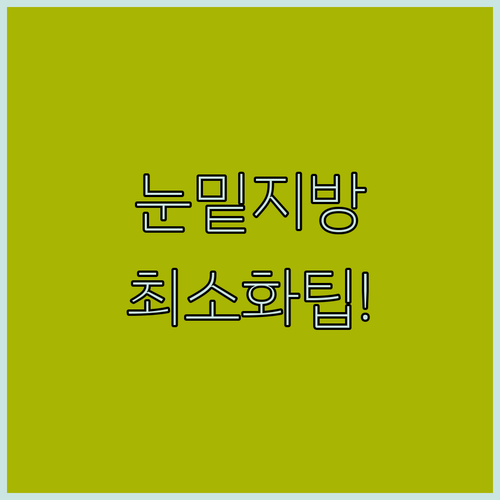 눈밑지방 재배치 부작용 최소화하는 팁