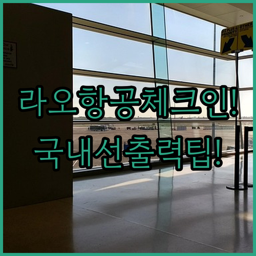 라오항공 국내선 이렇게 체크인하세요 | 출력 필수 팁 포함