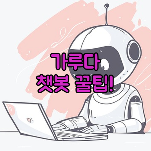 가루다인도네시아 공식 고객지원 페이지 및 채팅봇 이용