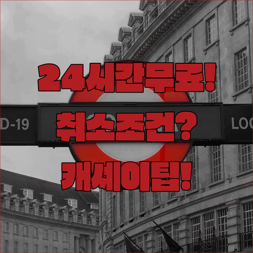 캐세이퍼시픽 예약 후 24시간 무료 취소 조건 총정리