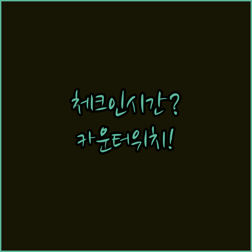 인천공항 제1터미널 우즈베키스탄항공 체크인 시간과 카운터 위치