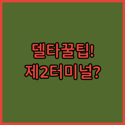 델타항공 인천 제2터미널 자주 묻는 질문 정리