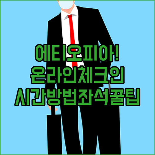 에티오피아 항공 온라인 체크인 총정리 | 시간, 방법, 좌석 팁