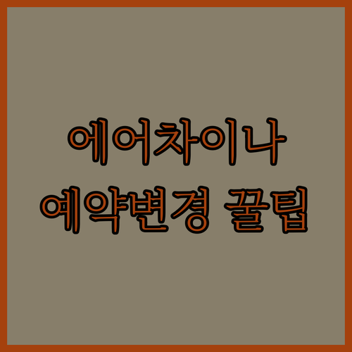 에어차이나 고객센터 전화번호와 예약 변경