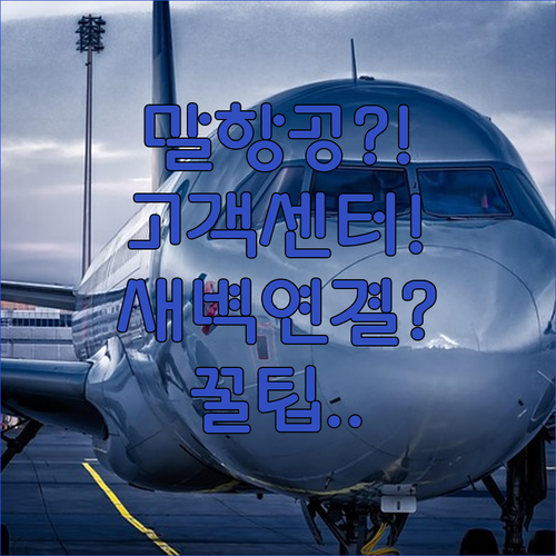 말레이시아항공 고객센터 연락처와 새벽 연결 공략법