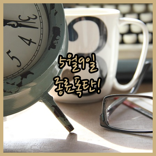 다주택자 양도세 중과 유예 5월 9일 종료