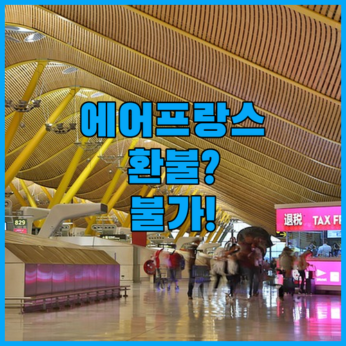 에어프랑스 라이트 운임은 환불 불가? 요금제별 취소 규정 한눈에 보기