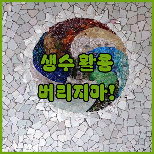 유통기한 지난 생수 마시지 말고 이렇게 활용하세요