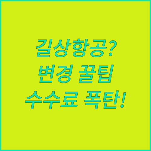 길상항공 좌석 변경 전 확인할 시간과 수수료정리