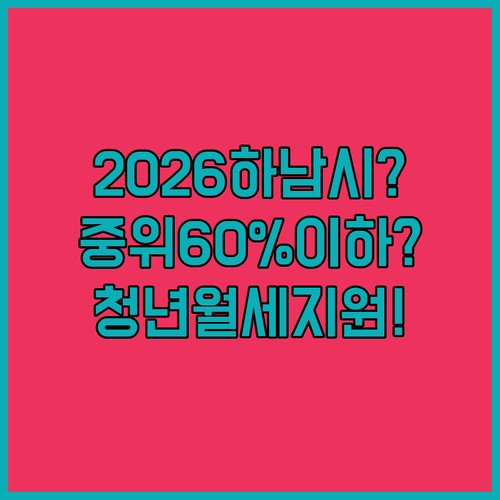 2026 하남시 청년월세지원 | 중위소득 60% 이하 신청 가능