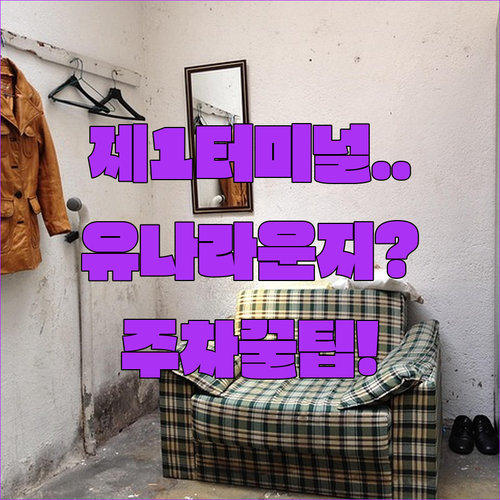 유나이티드항공 인천공항 제1터미널 라운지와 주차