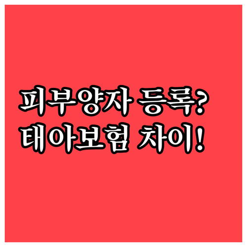 국민건강보험 피부양자 등록과 태아보험 차이점 알아보기