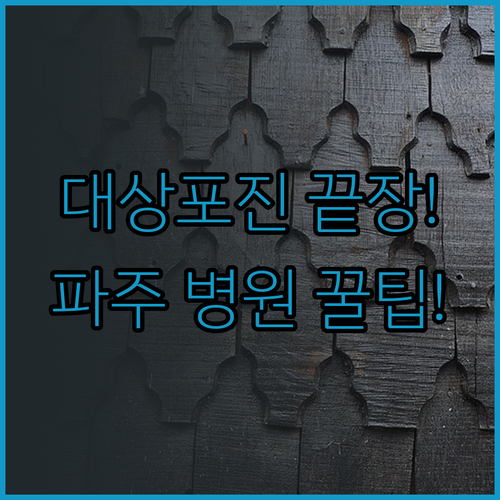 대상포진 통증 관리와 파주 지역 진료 잘하는 병원 선택법