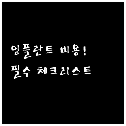 임플란트 비용 결정 요인과 안전한 시술을 위한 필수 체크리스트