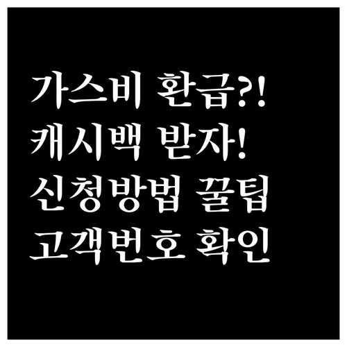 아파트 도시가스 캐시백 신청 조건과 방법 | 고객번호 확인법