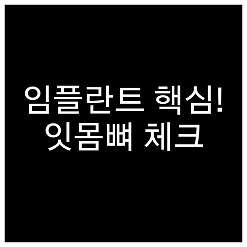 어금니 임플란트 종류와 잇몸뼈 상태에 따른 치료 전략