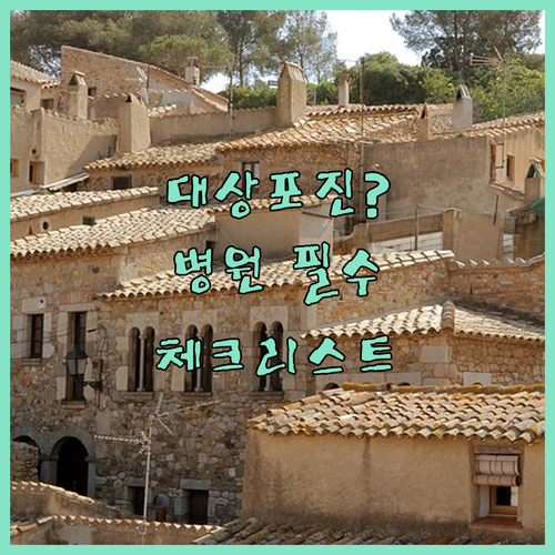 서대문구 대상포진 병원 방문 전 확인해야 할 전문의와 치료 체크리스트