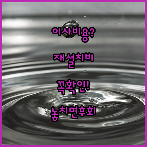 코웨이 정수기 이사 재설치 비용과 필수 체크리스트