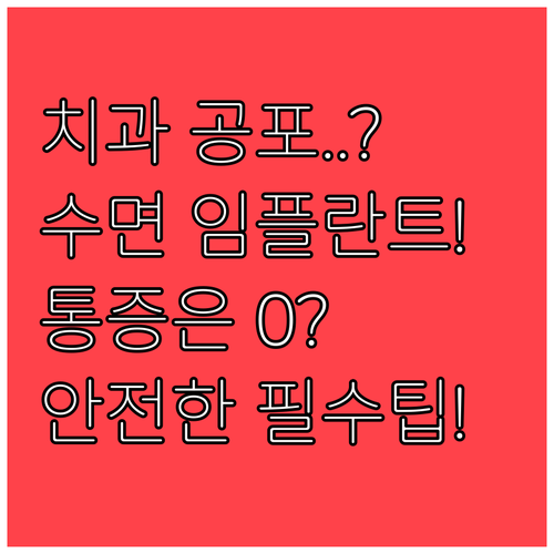 치과 공포증 해결하는 수면 임플란트 특징과 안전한 시술법