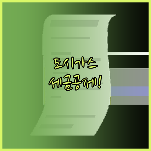 사업자 필수 도시가스 세금계산서 발급과 부가세 공제