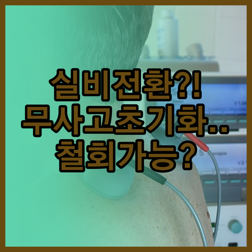 실비보험 계약전환 시 무사고 할인 초기화와 전환 철회 조건