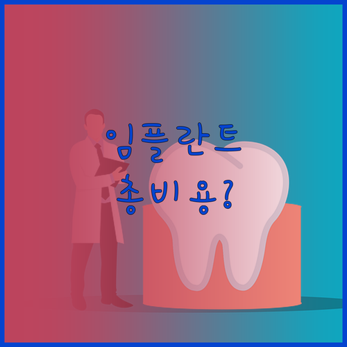 임플란트 총 비용 구성과 추가 비용 발생 원인