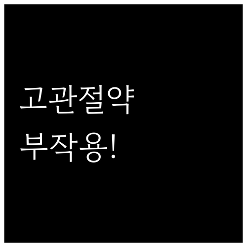 고관절 통증 약 성분부터 부작용 주의사항까지