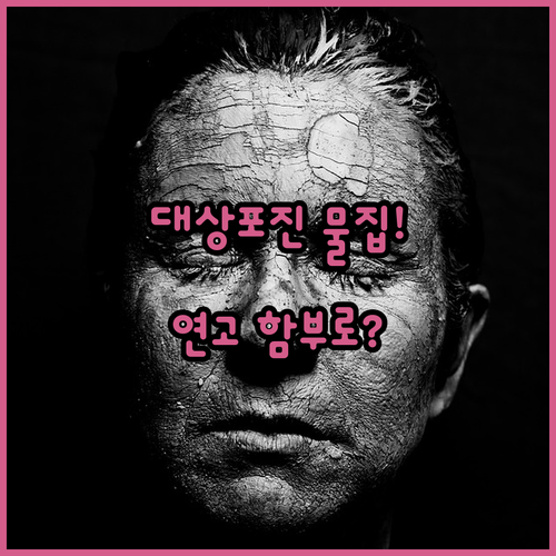 대상포진 물집 터졌을 때 대처 요령과 스테로이드 연고 주의사항