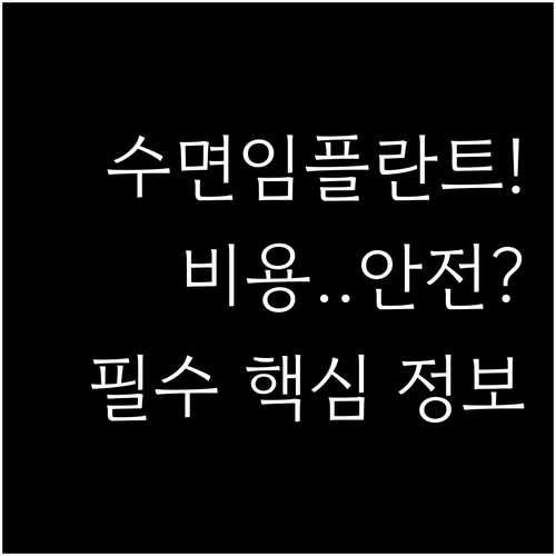 수면 임플란트 비용과 시술 원리 그리고 안전한 치료 방법