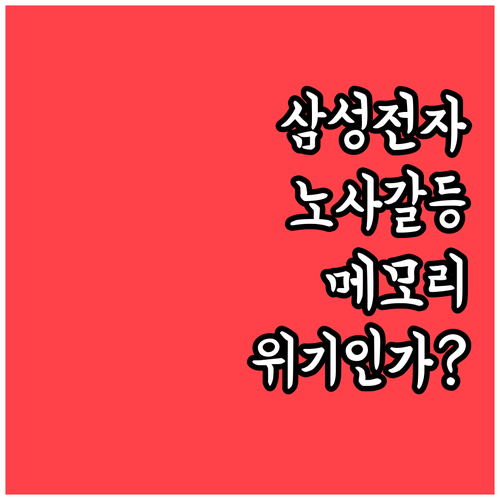 삼성전자 노사 갈등이 글로벌 메모리 시장에 미치는 영향