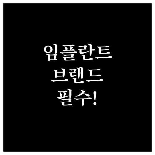 임플란트 브랜드 선택 기준 | 가격 성능 비교와 추천 브랜드