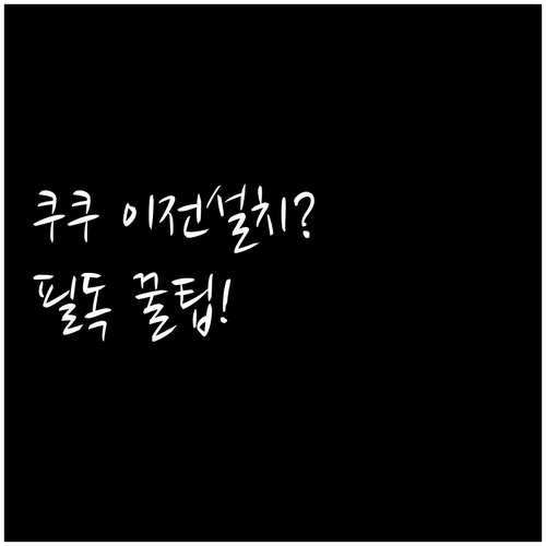 이사 앞두고 꼭 확인해야 할 쿠쿠 정수기 이전설치 정보