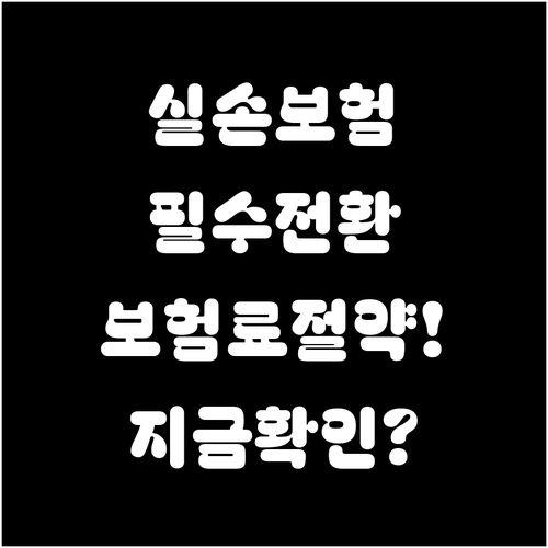실손보험 계약 전환의 의미와 보험료 낮추는 최적화 방법