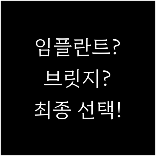 잇몸 건강을 위한 임플란트와 브릿지 비교 및 합리적인 결정법